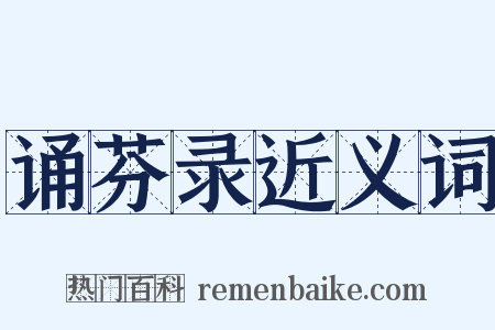 诵芬录近义词是什么意思的图片